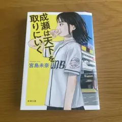 成瀬は天下を取りにいく