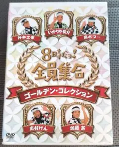 8時だョ!全員集合 ゴールデン・コレクション 3巻セット