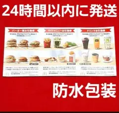最新 マクドナルド 株主優待券 1シート