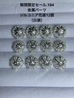 期間限定セール.104 金属パーツ　ジルコニア花座12個（白銀）