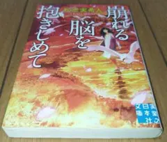 崩れる脳を抱きしめて