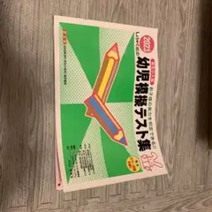 幼児模擬テスト集 有名小学校入試問題集 2026 - メルカリ