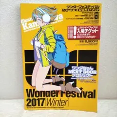 ワンダーフェスティバル2017