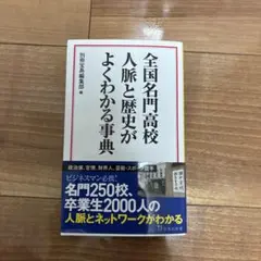 全国名門高校 人脈と歴史がよくわかる事典