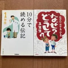 1年生向け 絵本セット 伝記と科学