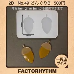 No.49 どんぐりB　木の実　シリコンモールド　団栗　型　レジン