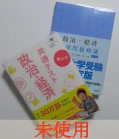政治・経済セット ①