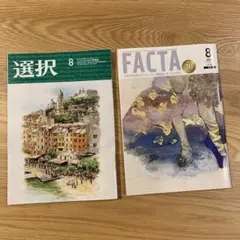 FACTA・選択 2025年8月号
