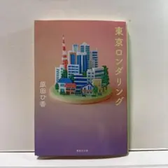 東京ロンダリング