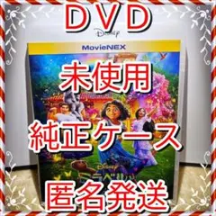 シール付❤　ミラベルと魔法だらけの家　DVDのみ　純正ケース付　新品開封　未再生