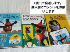 【購入前にコメントをお願いします】大どろぼうホッツェンプロッツ　 全巻セット