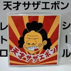 2275 天才サザエボン　Tシャツ &タオルセット 90s 天才サザエボン T-shirt【仙台店】 | What'z up