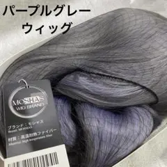 MOSHAS ウィッグ ロング ストレート パープルイングレーフルウィッグ