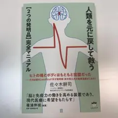 人類を元に戻して救う【2つの発明品】完全マニュアル