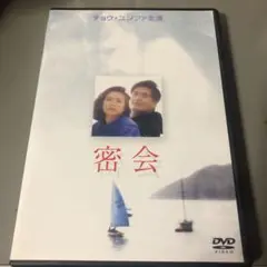 密会　香港映画DVD