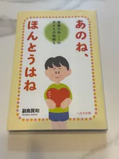あのね、ほんとうはね 言葉の向こうの子どもの気持ち