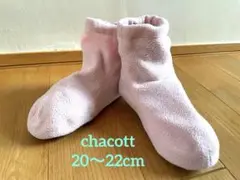 チャコット　オーバーシューズMサイズ（20〜22cm）
