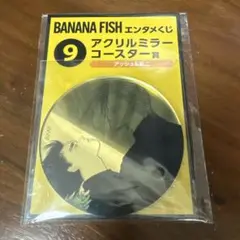 BANANA FISH エンタメくじ ⑨ アクリルミラーコースター