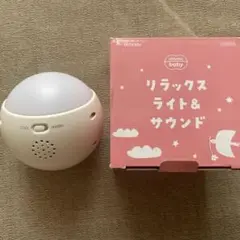 リラックスライト&サウンド　授乳ライト