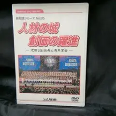 人材の城 創価の躍進 池田SGI会長と青年学会 シナノ企画 DVD