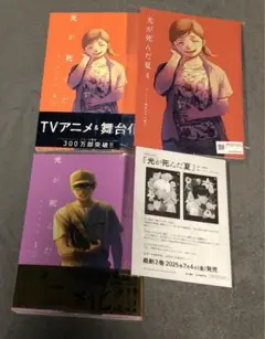 光が死んだ夏　4巻5巻 小冊子4巻アニメイト　5巻以外は新品　モクモクれん