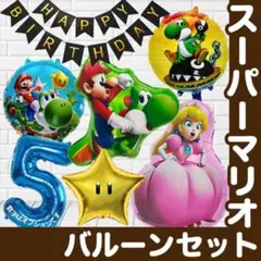 スーパーマリオ　マリオ　バルーン　誕生日　バルーン　装飾　ピーチ姫　ヨッシー