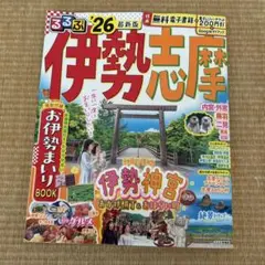 るるぶ伊勢 志摩'26