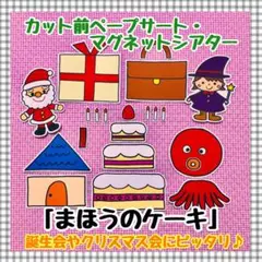 ペープサート・マグネットシアター 誕生会クリスマスパネルシアター保育教材知育玩具