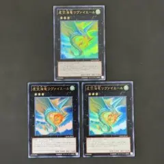 遊戯王　虚空海竜リヴァイエール　ウルトラ3枚