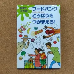 課題図書☆秘密の大作戦!フードバンクどろぼうをつかまえろ!