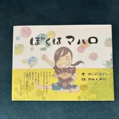 ぼくはマハロ 絵本