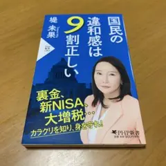 国民の違和感は9割正しい　　m32