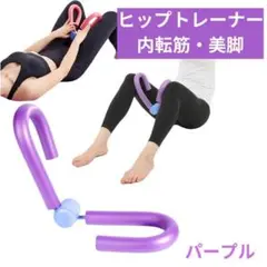 内転筋 シェイパー トレーニング 器 マシン 筋トレ 器具 パープルA19