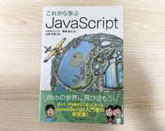 これから学ぶJavaScript
