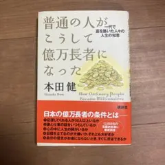普通の人がこうして億万長者になった : 一代で富を築いた人々の人生の知恵