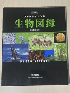 フォトサイエンス生物図録　三訂版　数研出版