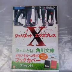 ジュリエットXプレス