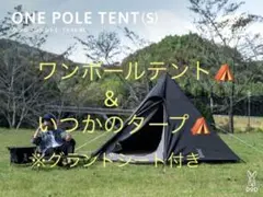 ⭐️ワンポールテントu0026いつかのタープu0026グランドシート⭐️セット
