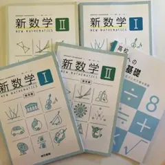数学II 教科書　東京書籍