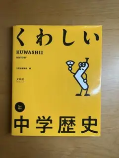 くわしい 中学歴史