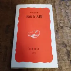 名前と人間