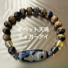 チベット天珠×タイガーアイ 天然石ブレスレット（金運・仕事運）40