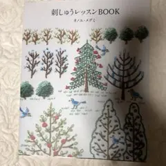 日本ヴォーグ社、ハンドメイド本　￼刺しゅうレッスン BOOK