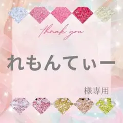 れもんてぃー様