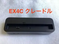 EX4C クレードル