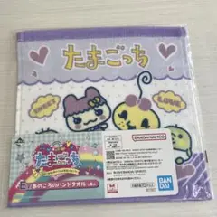 たまごっち　一番くじ　ハンドタオル　E賞