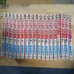 メイちゃんの執事 17巻セット