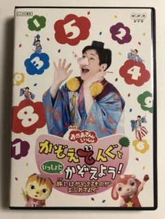NHKおかあさんといっしょ かぞえてんぐ DVDセット NHK おかあさんといっしょ DVD かぞえてんぐといっしょにかぞえ