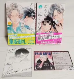 どうせ泣くなら恋がいい 3.4巻セット　特典付き