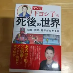 「マンガ 下ヨシ子の死後の世界 天国・地獄・霊界がわかる本」
下 ヨシ